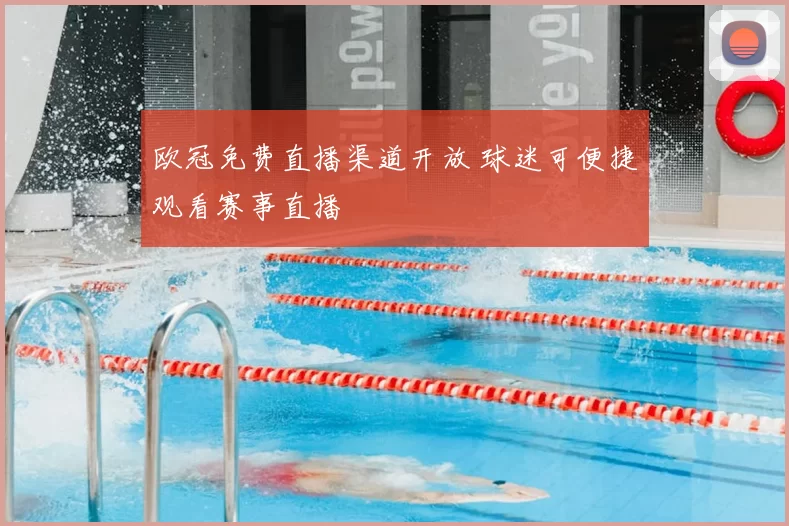 欧冠免费直播渠道开放 球迷可便捷观看赛事直播