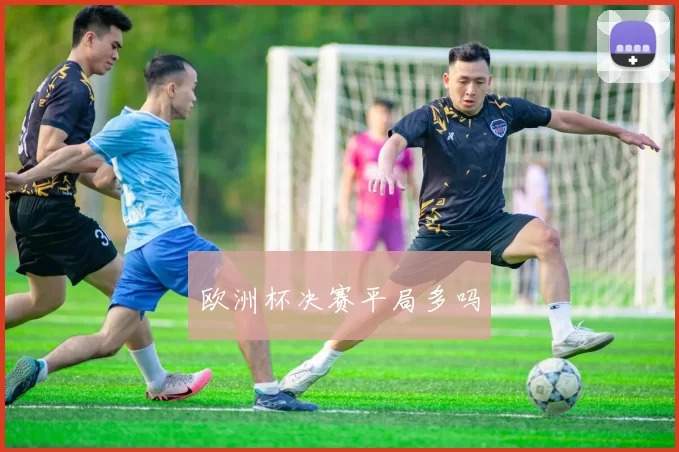 欧洲杯决赛平局多吗