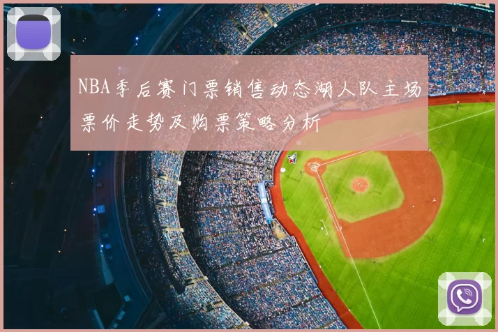 NBA季后赛门票销售动态湖人队主场票价走势及购票策略分析