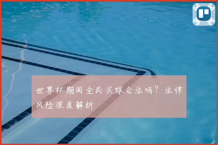 世界杯期间全民买球合法吗？法律风险深度解析