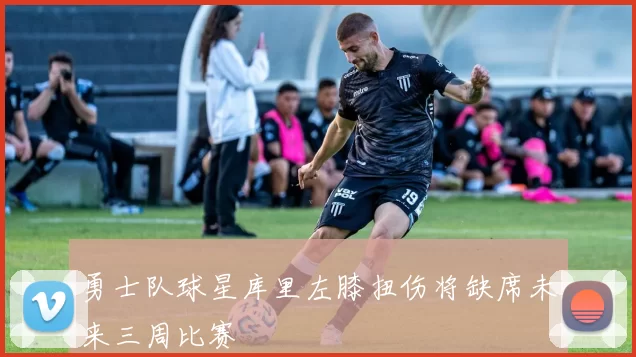 勇士队球星库里左膝扭伤将缺席未来三周比赛